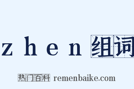 zhen组词是什么意思的图片